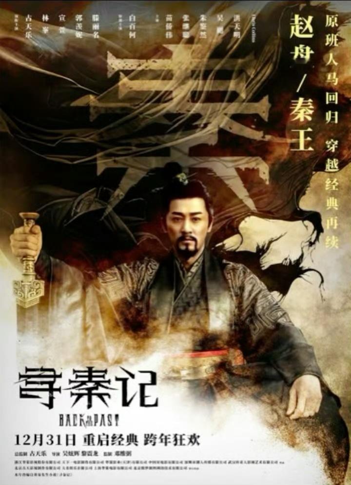 寻秦记电影定档跨年古天乐林峯宣萱寻秦记原班人马回归 爷青回！经典IP《寻秦记》电