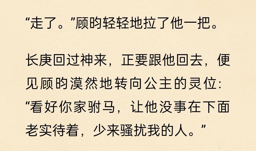 顾昀：妈，看好你家驸马，别老来骚扰我家驸马 