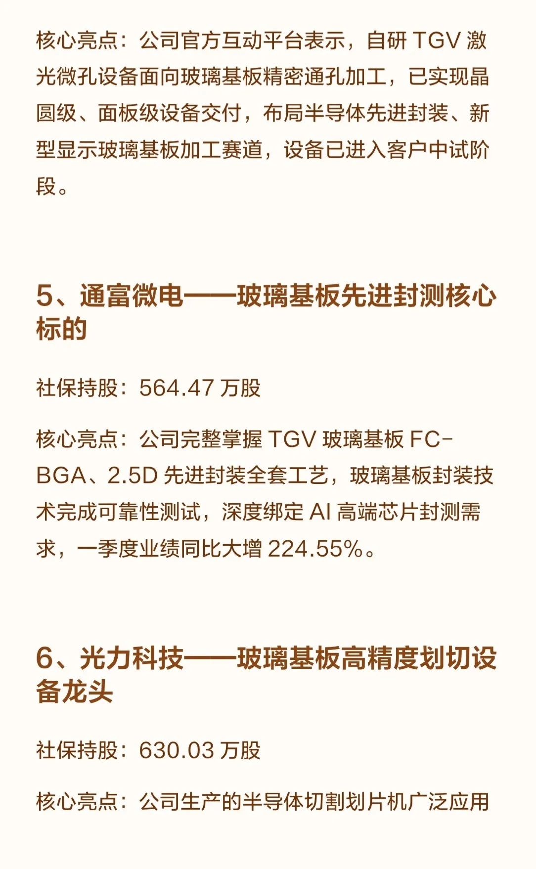 🔥社保重金押注！狂买4751万股，10大玻璃基板龙头浮出水面！🔥近期社保基金
