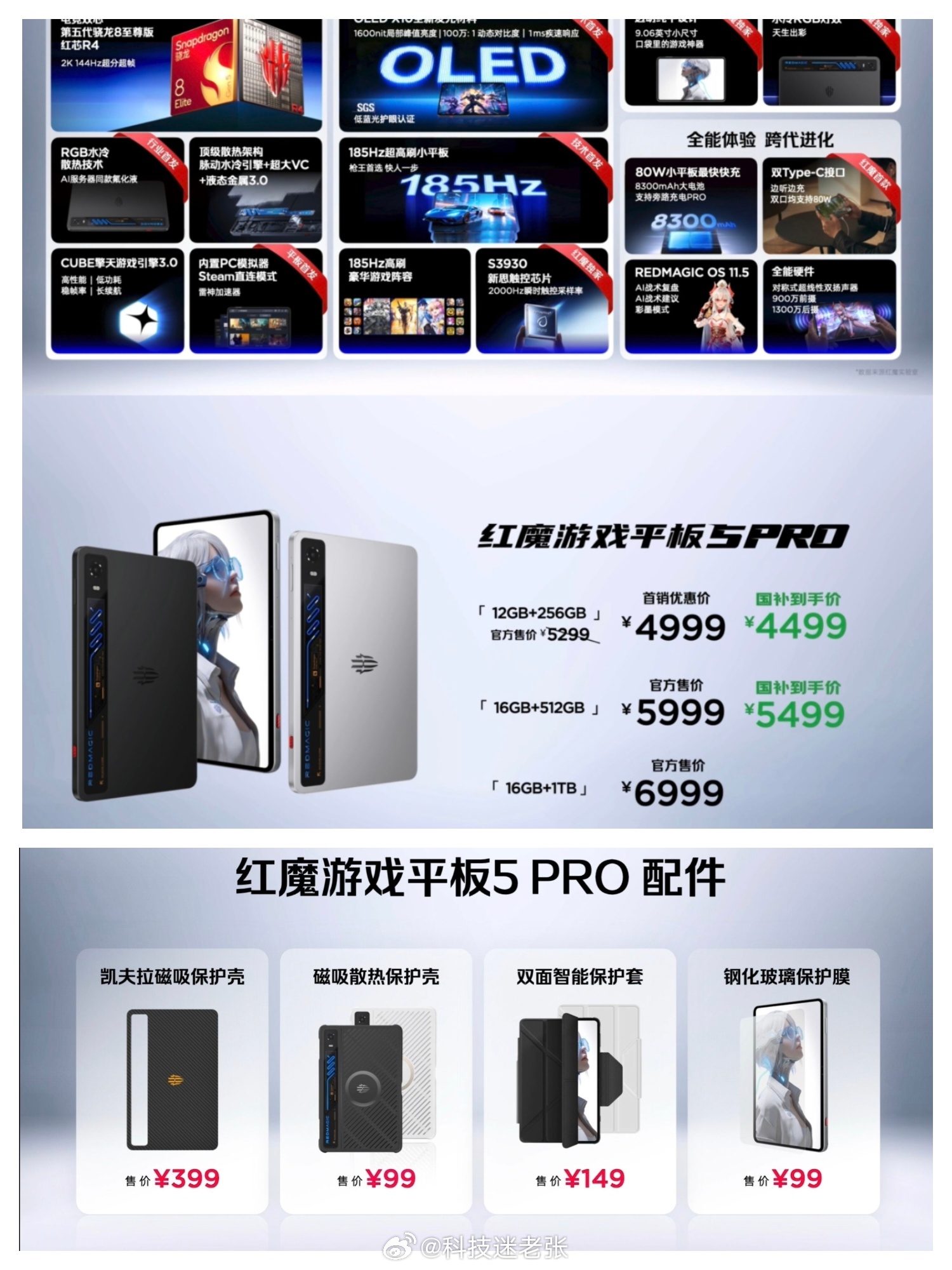 红魔游戏平板5 Pro 正式发布：12GB+256GB —— 4999元16GB