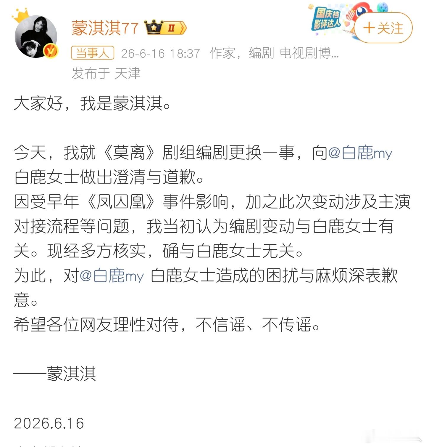 蒙淇淇向白鹿公开道歉娱乐圈是真的好多事啊，不过和我没关系，吃瓜路人而已 