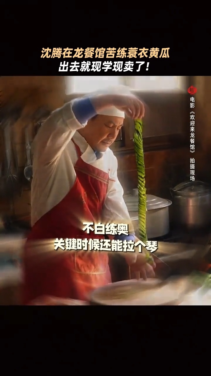 沈腾练了不秀等于白练沈腾的蓑衣黄瓜是在龙餐馆学的0电影里没给特写，综艺上必须补回