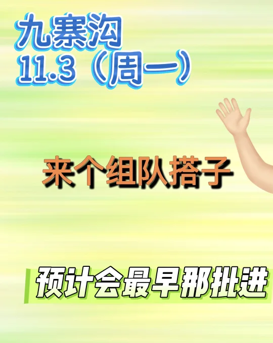 11.3九寨沟来个搭子～