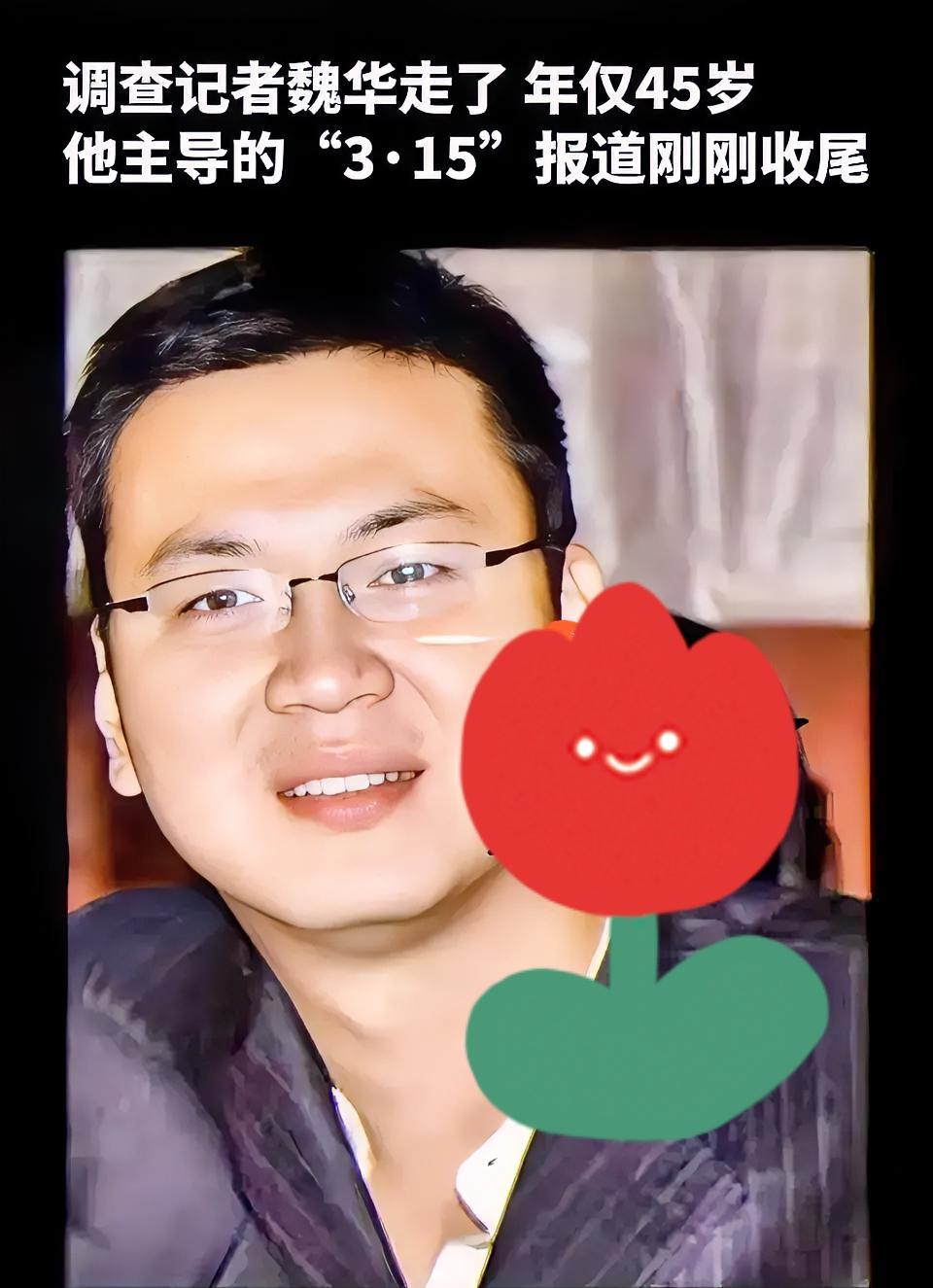 这两天大家都在悼念一个人，他就是“都市大先生”魏华。  

 魏华隐姓埋名二十多