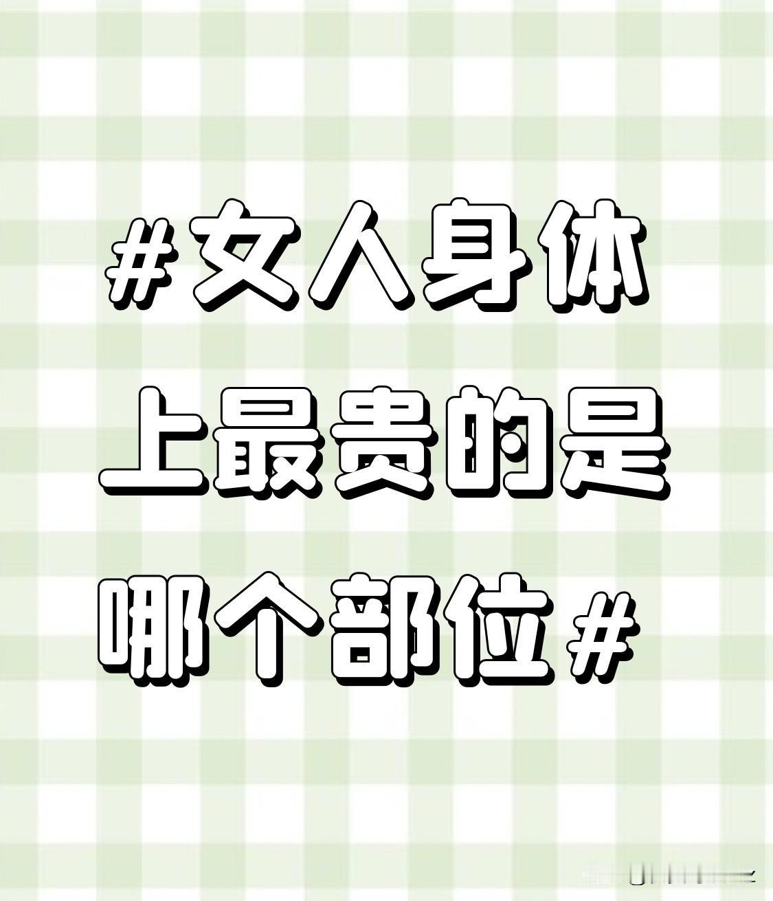 然而，子宫也是非常脆弱的。不当的生活习惯，如长期熬夜、过度节食，会影响内分泌，进