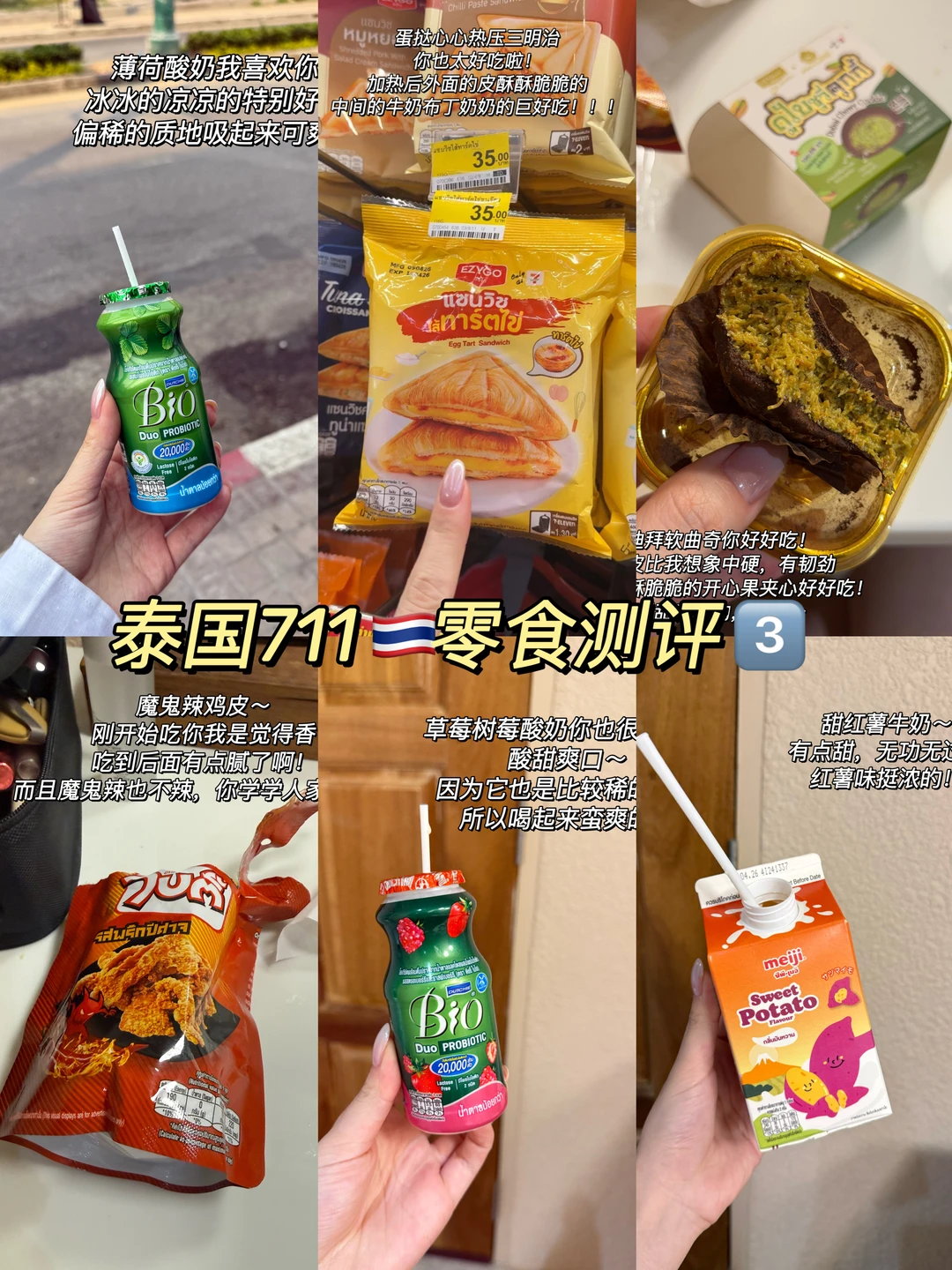 🇹🇭泰国7-11零食测评（亲测）夯品合集！