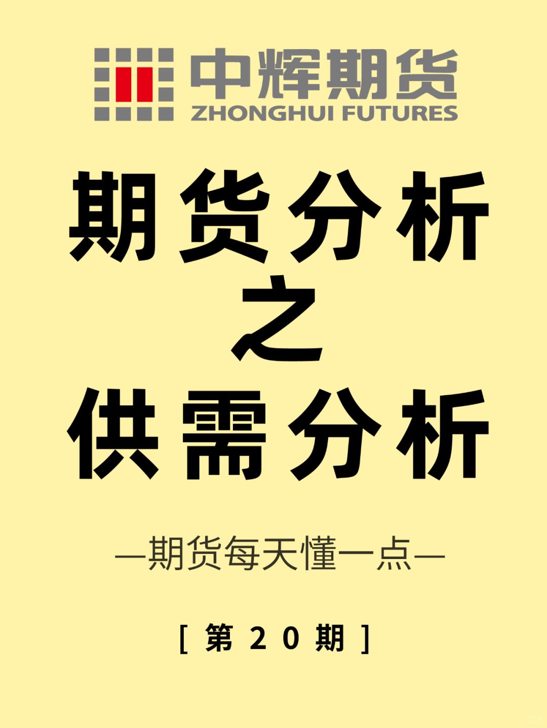 期货每天懂一点 第20期：供需分析