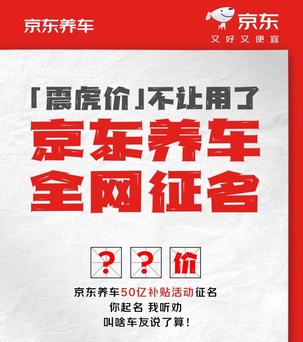 #京东回应震虎价争议# 我愿称之为今年公关业以来最伟大的操盘，京东的“震虎价”和
