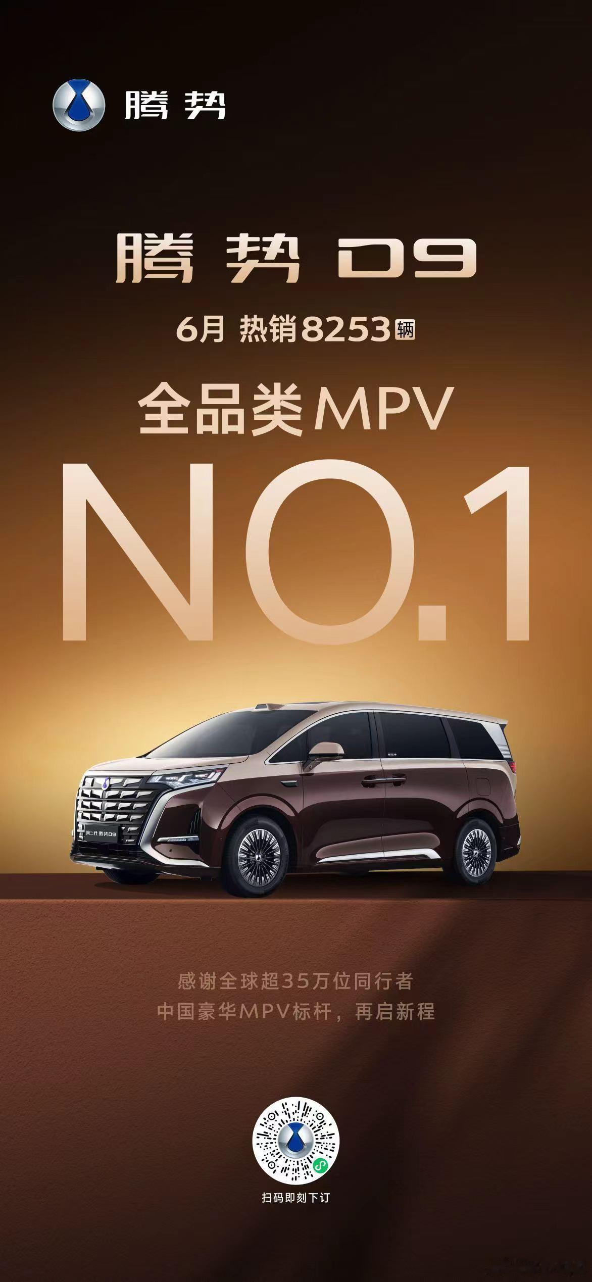 第二代腾势D9 这次直接来个不加定语的南波万-——斩获6月全品类MPV销量冠军，