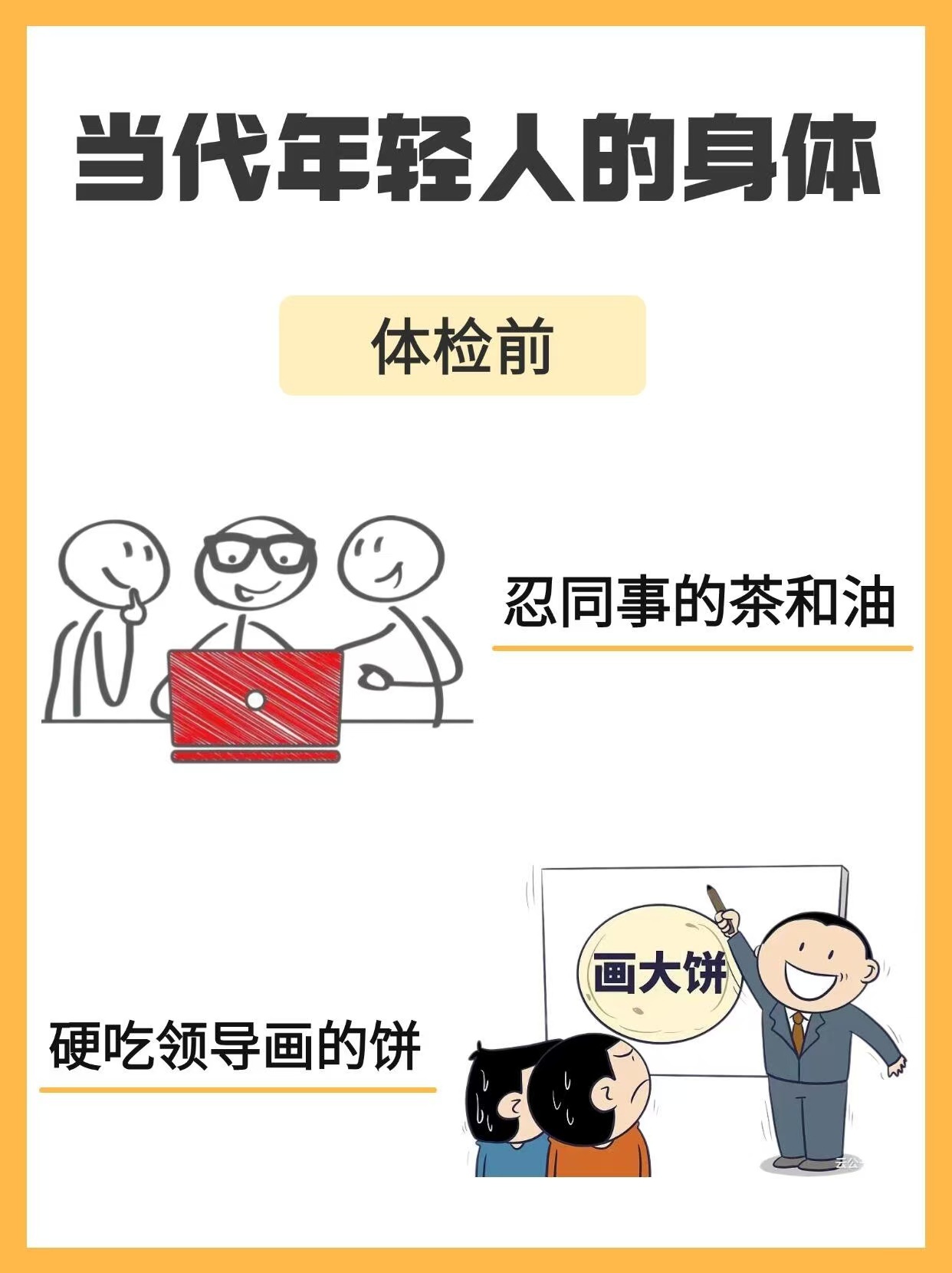 年轻人体检意识已觉醒  健康报告一切正常的含金量还在上升 小时候怕考试，长大了怕