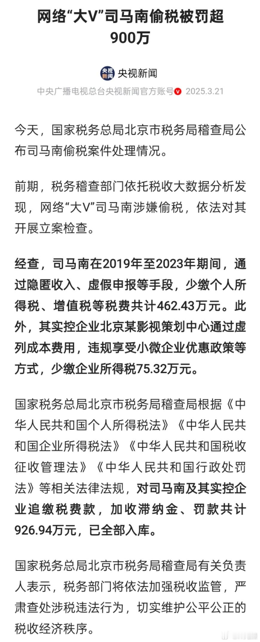 网络“大V”司马南偷税被罚超900万国家税务总局北京市税务局稽查局通报司马南偷税