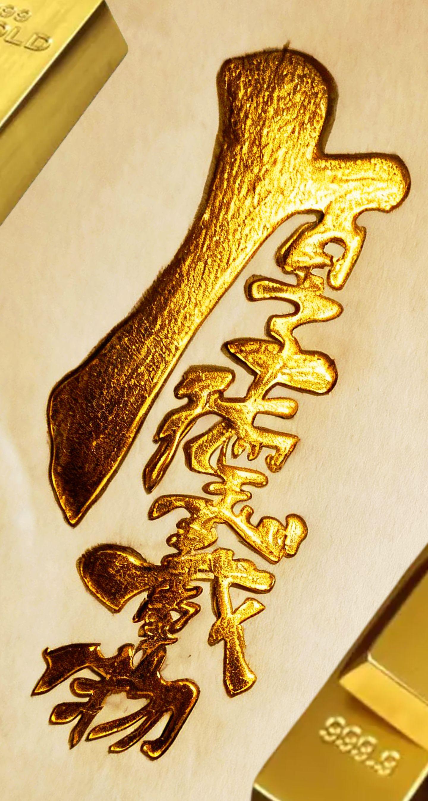 金色文字提亮 书法艺术