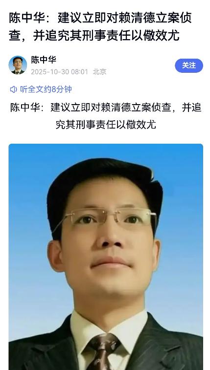 继沈伯洋之后，北京中公法律咨询中心主任陈中华建议立即对赖清德立案侦查！并追究其刑