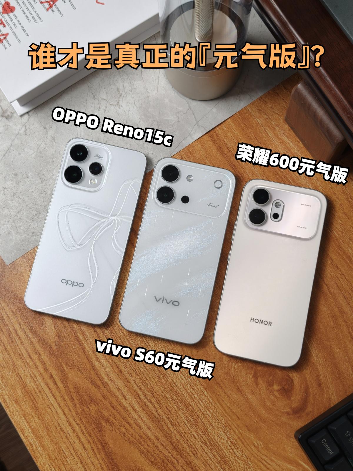 毕业季购机🔥2K左右预算，选元气版还是Reno15c？

毕业季卡2K预算选手