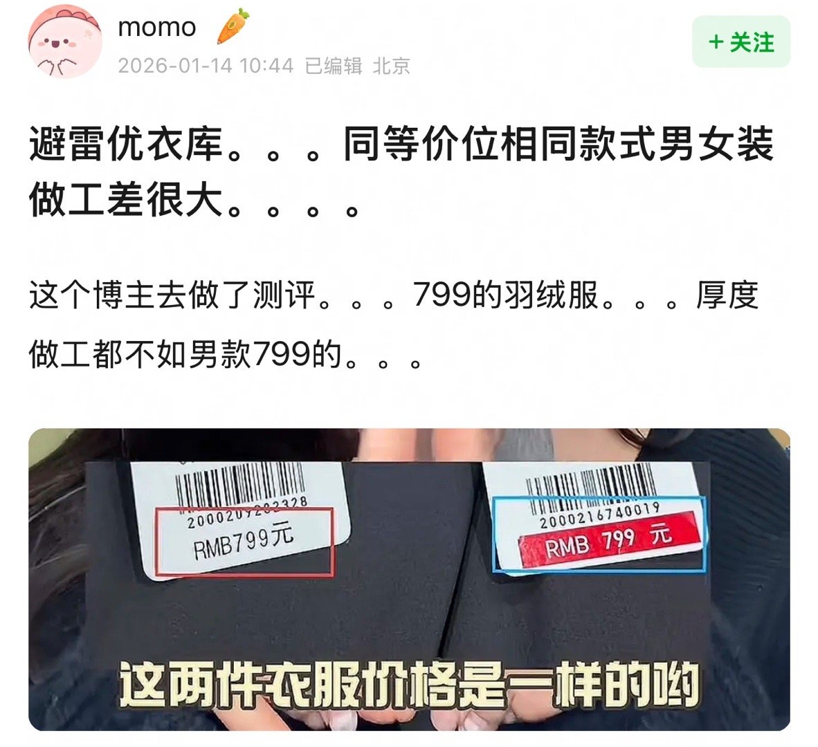 避雷优衣库！！！同等价位相同款式男女装做工差很大…… 