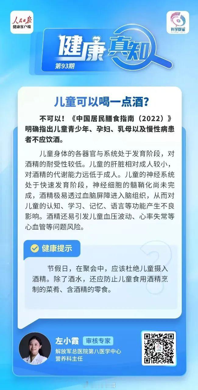 健康真知  【 儿童可以喝一点酒吗  ？不可以！】《中国居民膳食指南(2022)