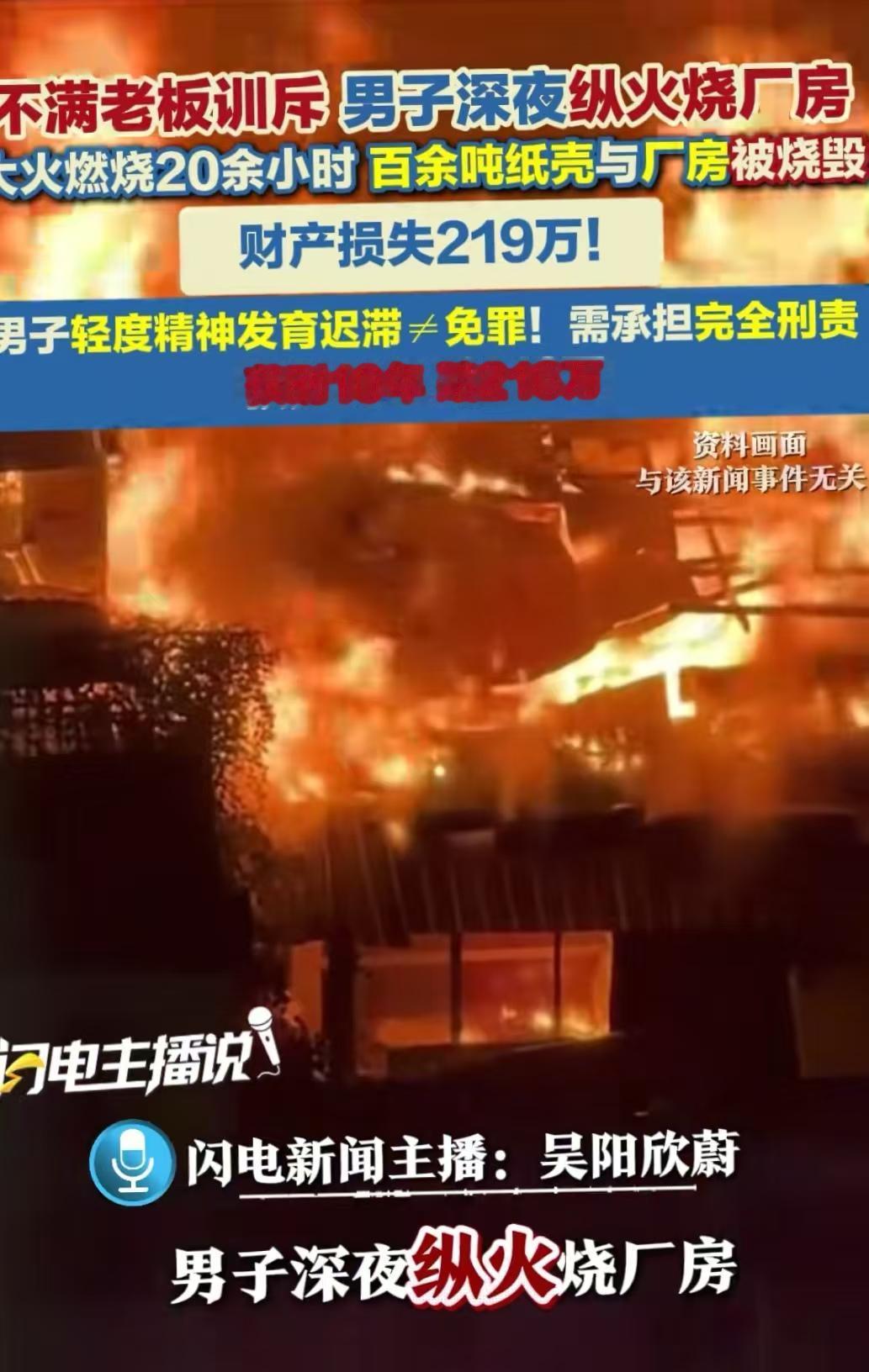 辽宁营口，男子不满老板多次训斥，一怒之下，深夜将百余吨纸壳子和厂房一起给烧了，持