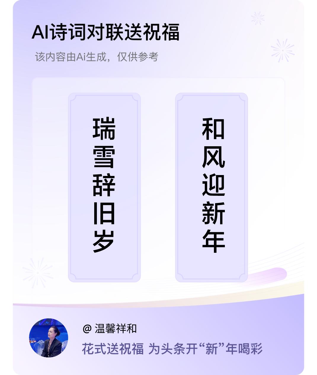 诗词对联贺新年上联：瑞雪辞旧岁，下联：和风迎新年。我正在参与【诗词对联贺新年】活