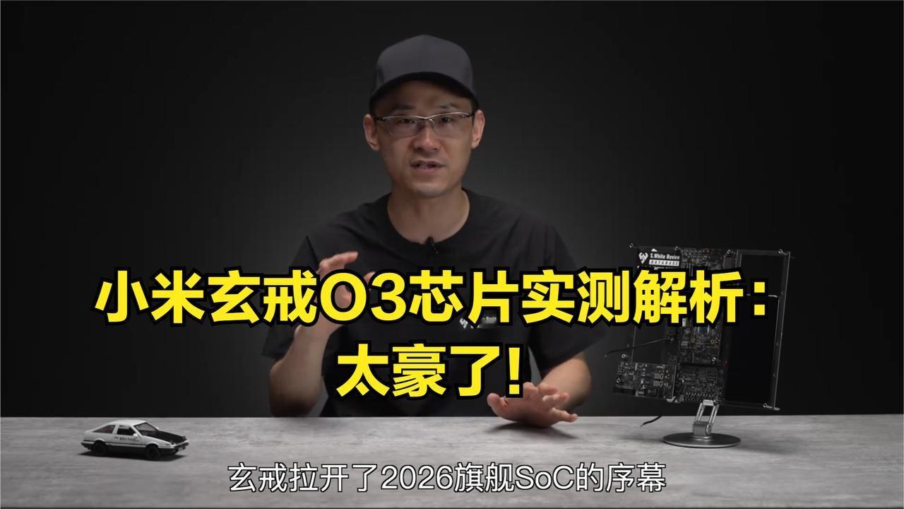 小米玄戒O3芯片实测解析：太豪了！