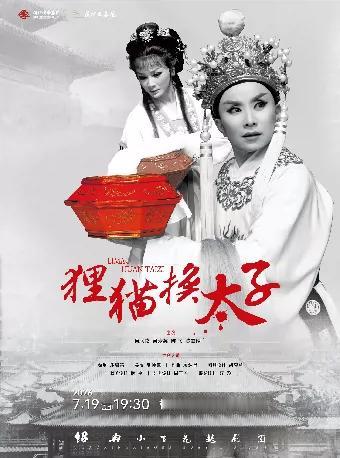 绍兴小百花越剧团，7月17日，张琳主演《明月清泉》；18日，屠少桦主演《陆文龙》