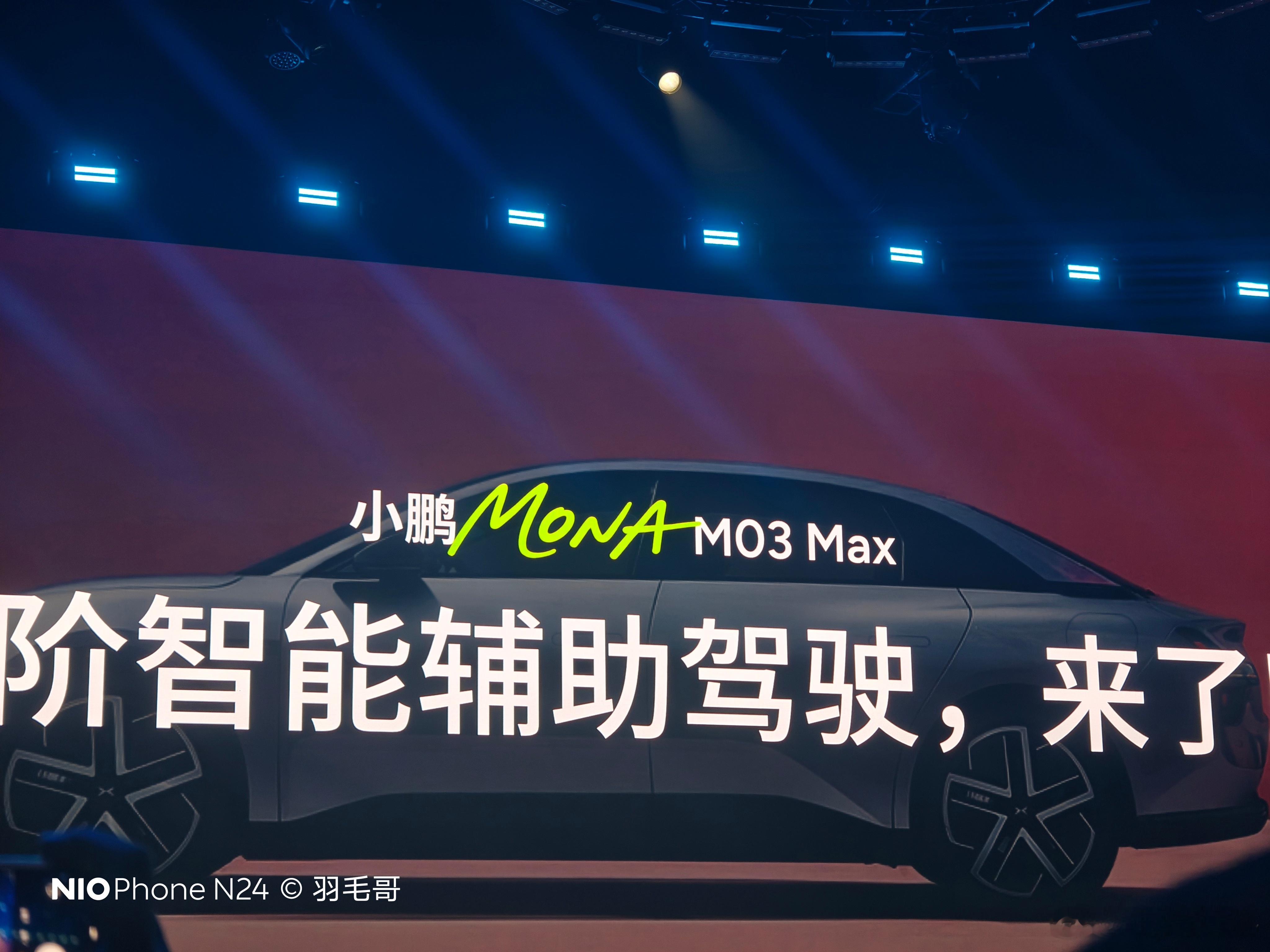 他来了小鹏mona的max版新车上市电动兄弟 ​​​