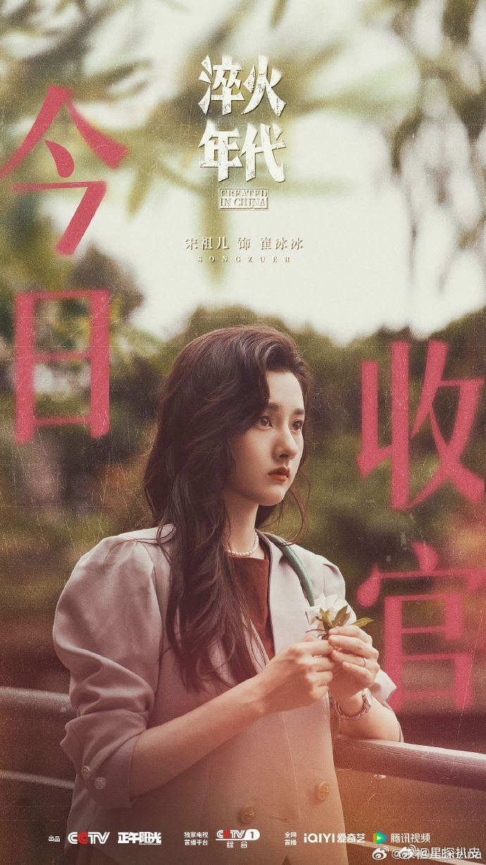 宋祖儿一部剧收官一部剧开机宋祖儿你的福气还在后头接芙气啦[彩虹屁]今日《淬火年代