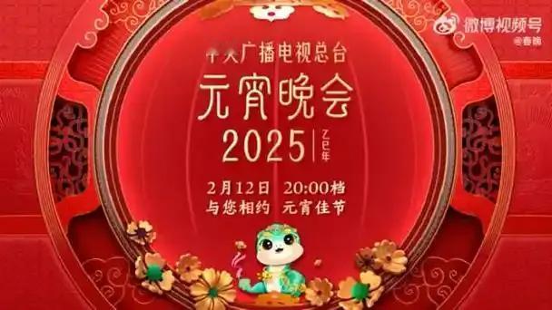 《中央广播电视总台2025年元宵晚会：欢乐祥和闹元宵》。2月12日晚8点档，中央