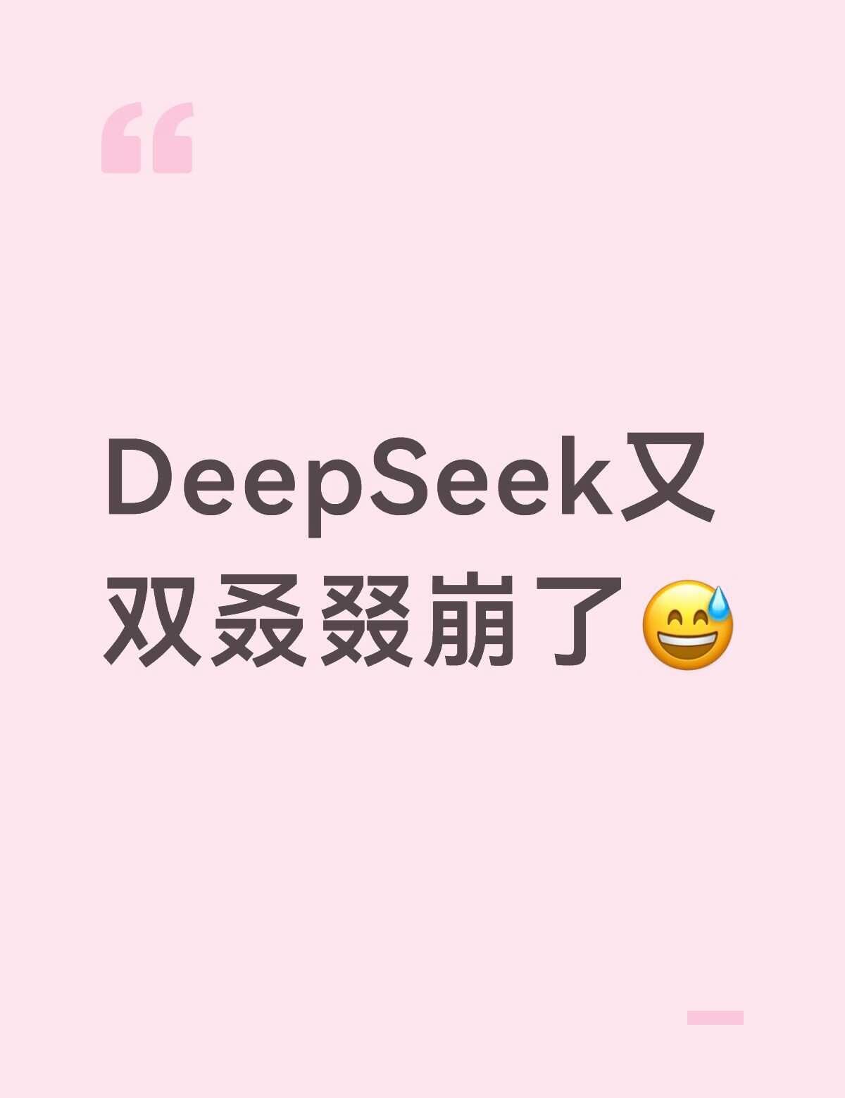 神了
你看你看又崩，凌晨还能崩也是没谁了。
DeepSeek
