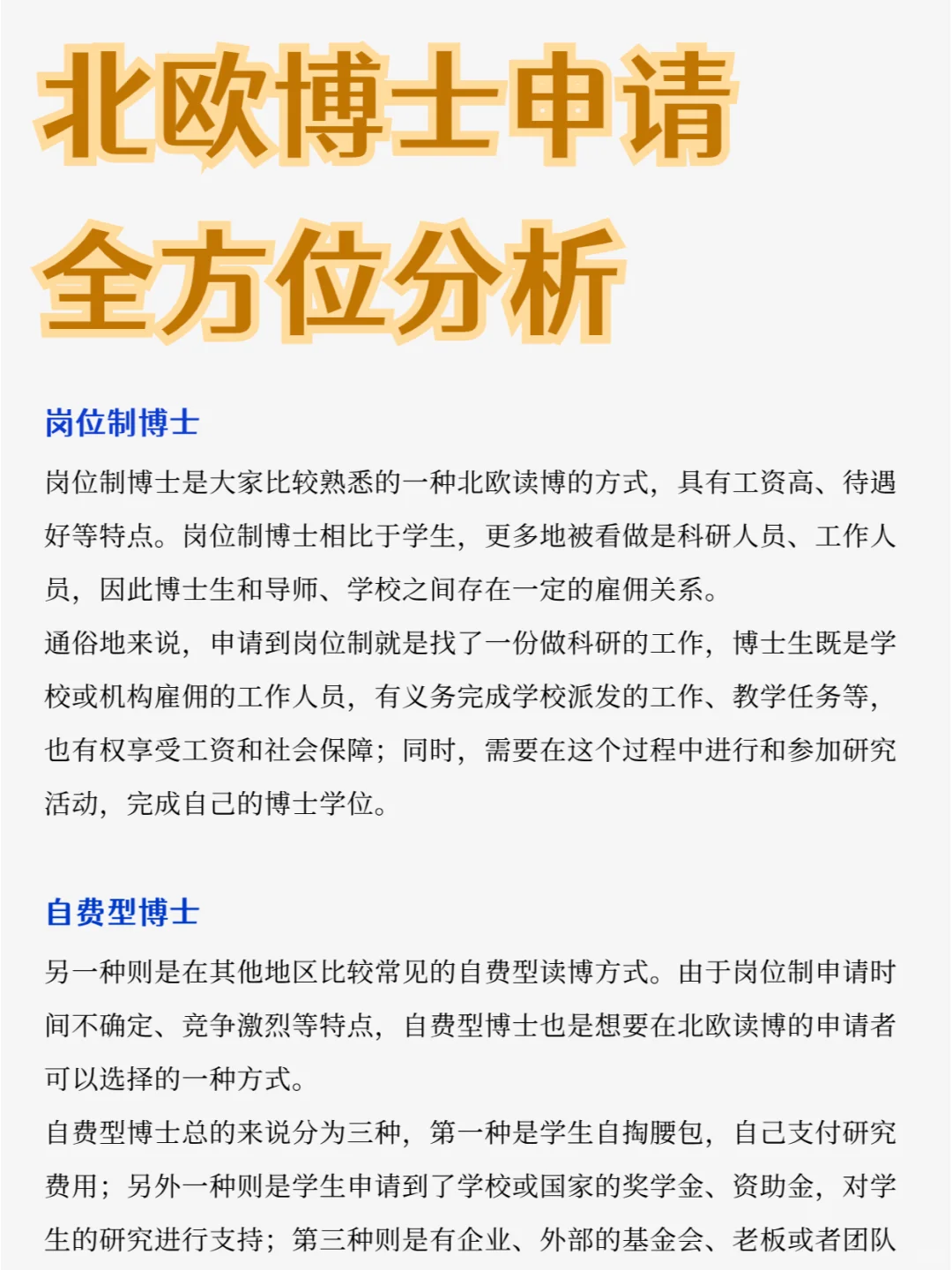 北欧博士申请全方位分析