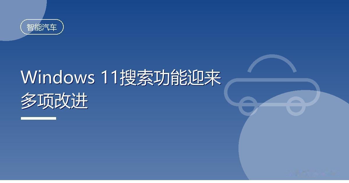 Win11搜索将新增自动索引与错别字纠正
 IT时代网8月4日消息，微软正在为W