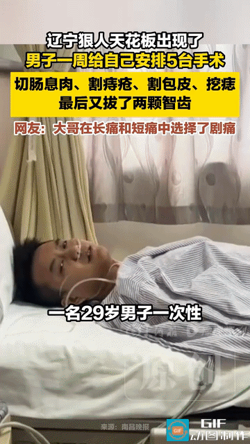 “是个狠人！”辽宁沈阳，一29岁男子一周内给自己安排了5场手术:切肠息肉。割痔疮