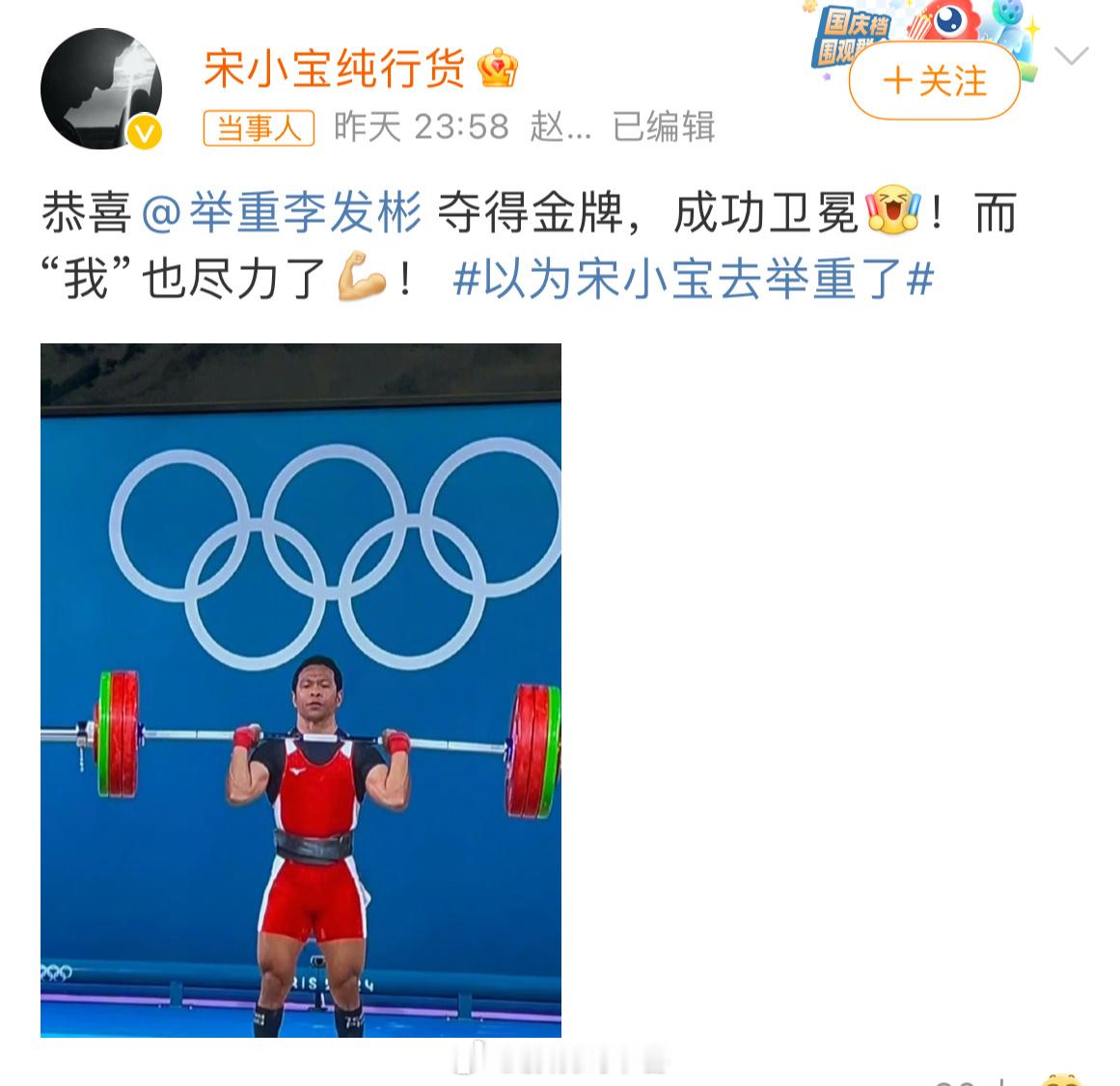 #宋小宝恭喜李发彬夺得金牌#[笑cry][笑cry][笑cry]哈哈哈又蹭到了[
