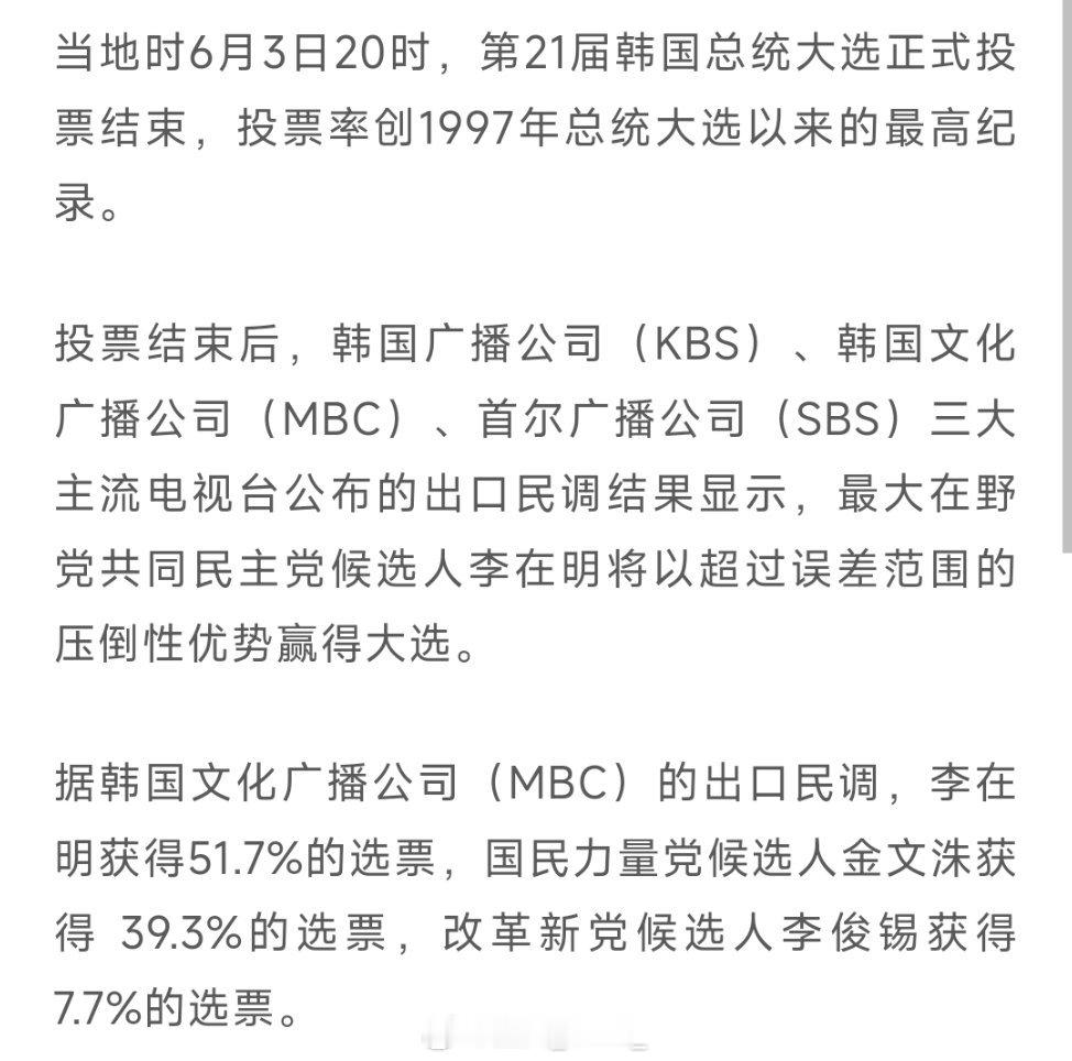 韩国总统大选出口民调显示：李在明以压倒性优势赢得韩国大选 ​​​