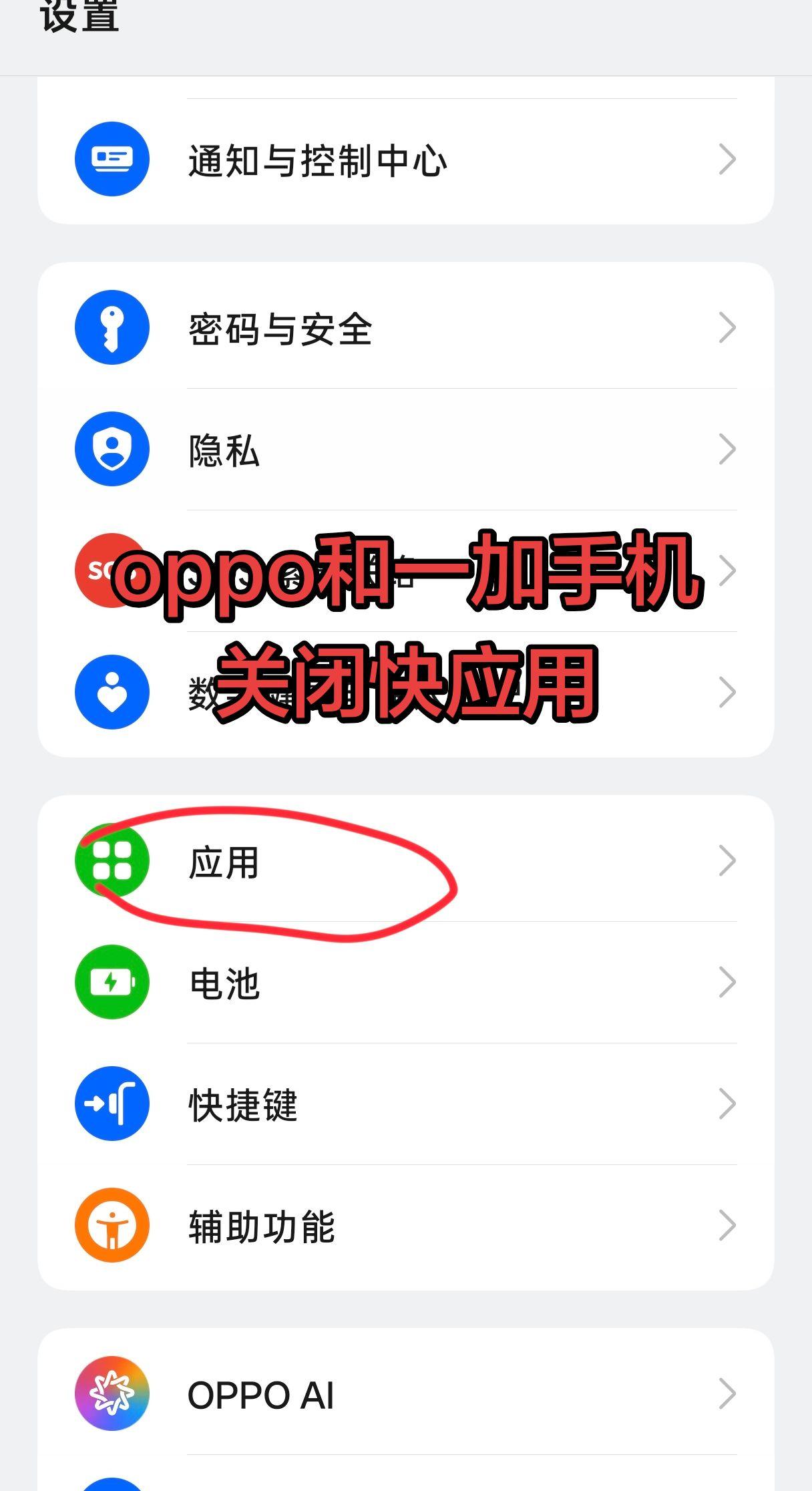 Oppo手机和一加手机怎么关闭快应用