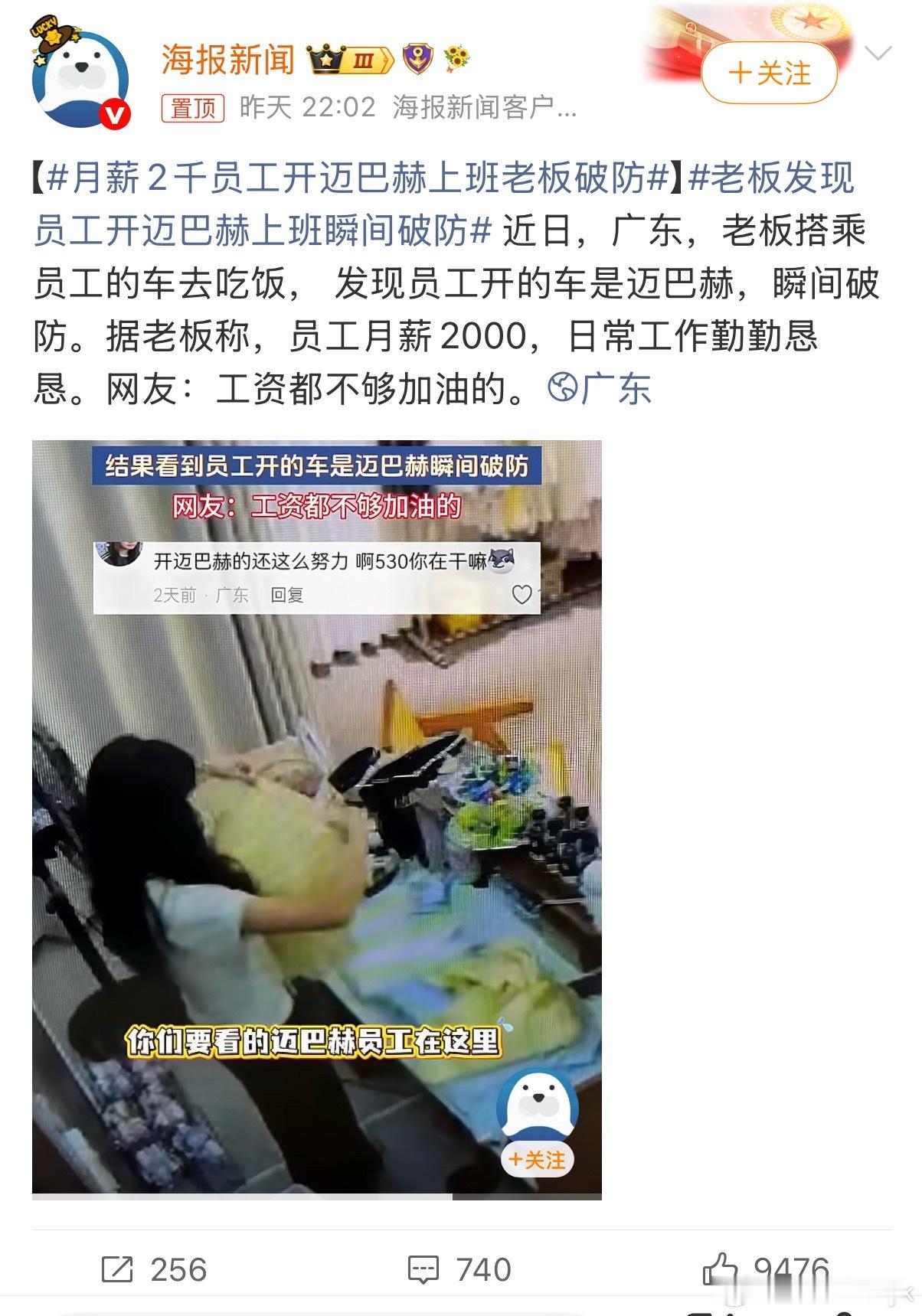 月薪2千员工开迈巴赫上班老板破防没事儿可破防的各司其职就得了员工开劳也正常 