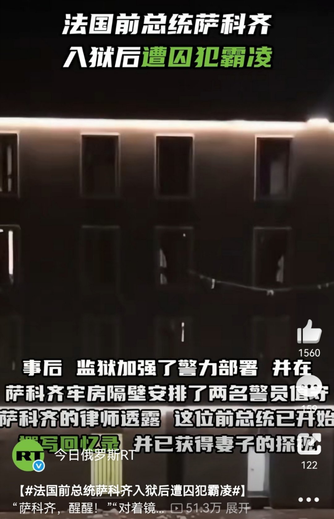 从爱丽舍宫到囚室：萨科齐的坠落 萨科齐入狱后遭霸凌的画面，撕开了权力褪去后的残酷