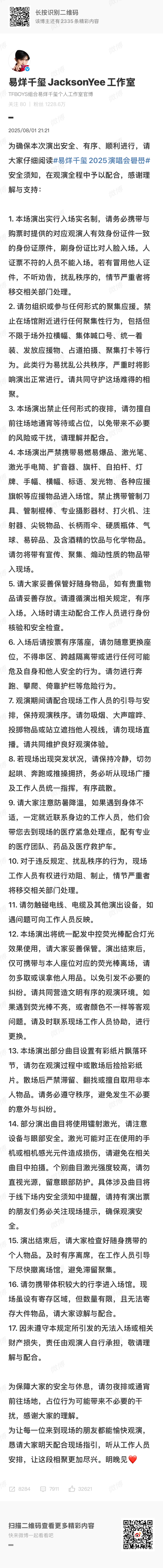 易烊千玺2025演唱会礐嶨安全须知易烊千玺2025演唱会礐嶨安全须知，共计17条
