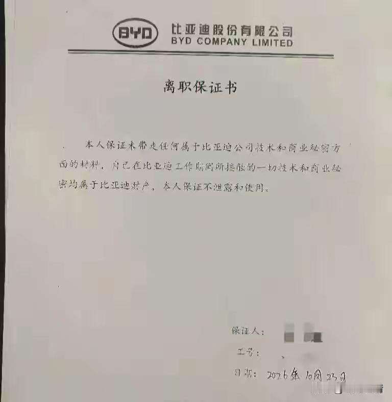比亚迪离职员工曝光比亚迪离职保证，许多网友非议比亚迪，迅速冲上热搜！

比亚迪该