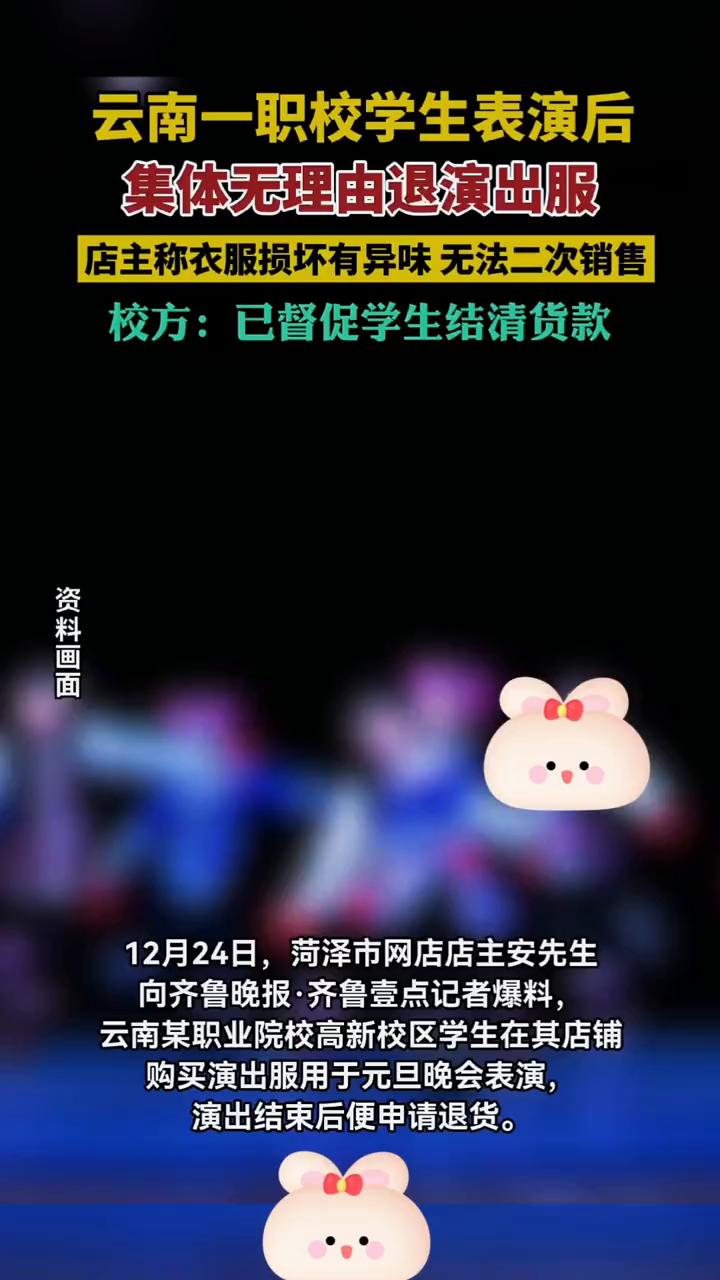 云南一职校学生表演后集体无理由退演出服。
店主称衣服损坏有异味无法二次销售。校方