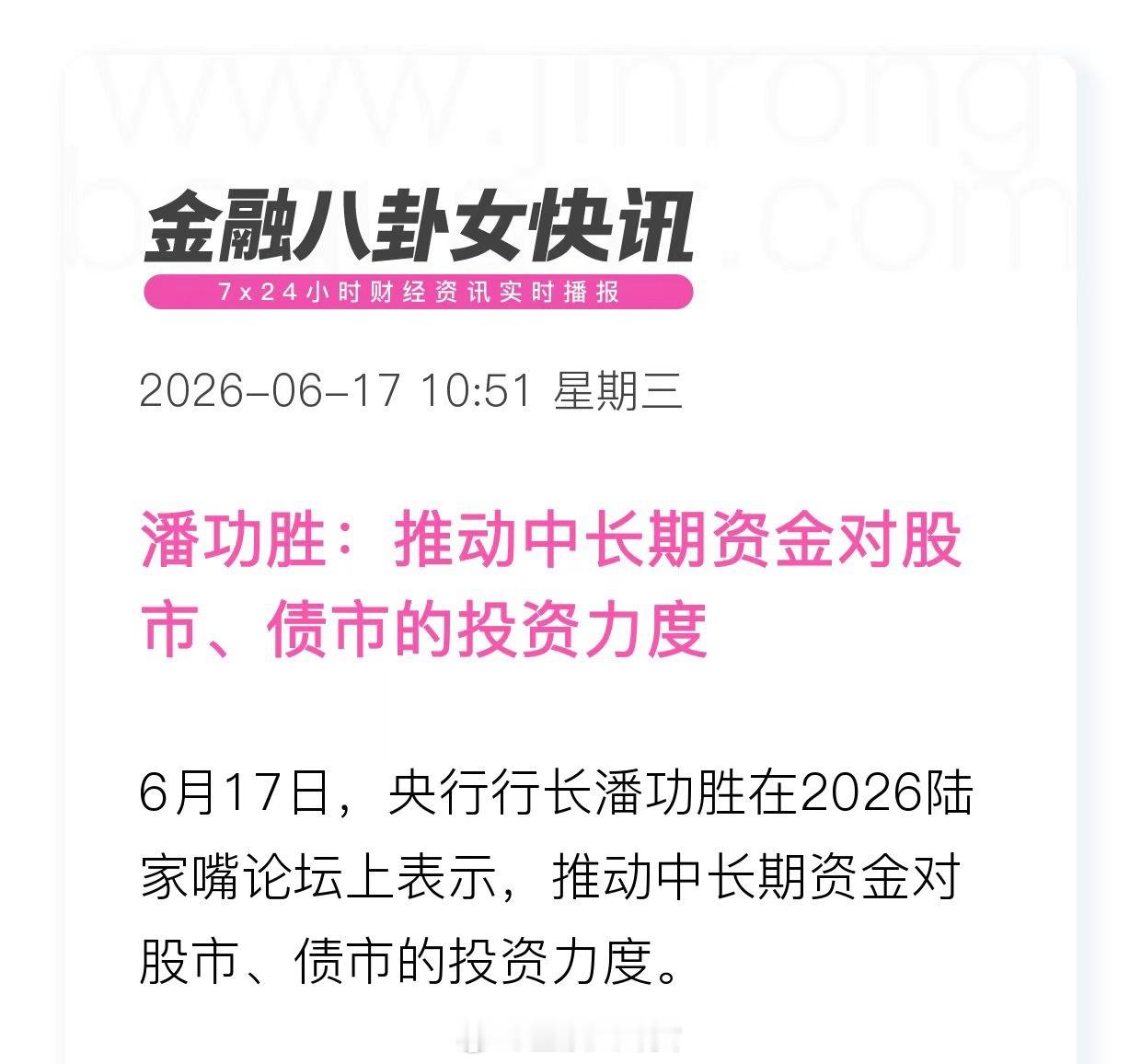 潘功胜：推动中长期资金对股市、债市的投资力度