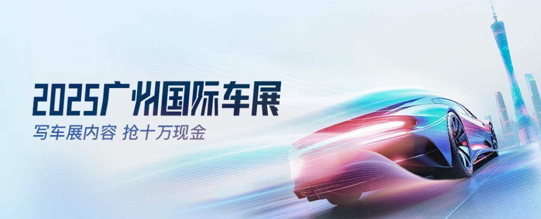 万众瞩目的年度收官大戏！
2025年第二十三届广州国际车展作为年度车市收官大戏，