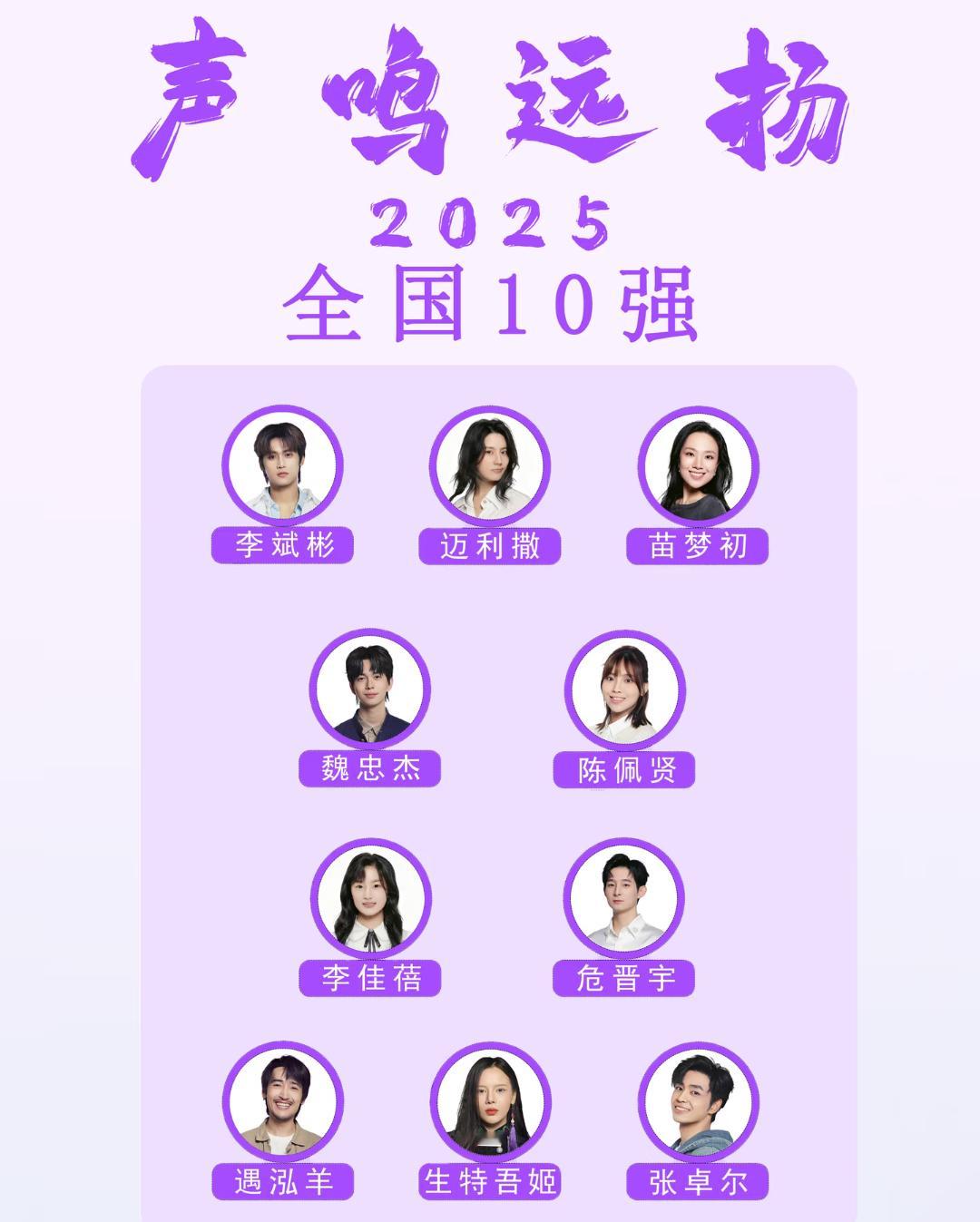《声鸣远扬2025》全国10强名单:苗梦初李斌彬李佳蓓迈利撒魏忠杰陈佩贤危晋宇遇