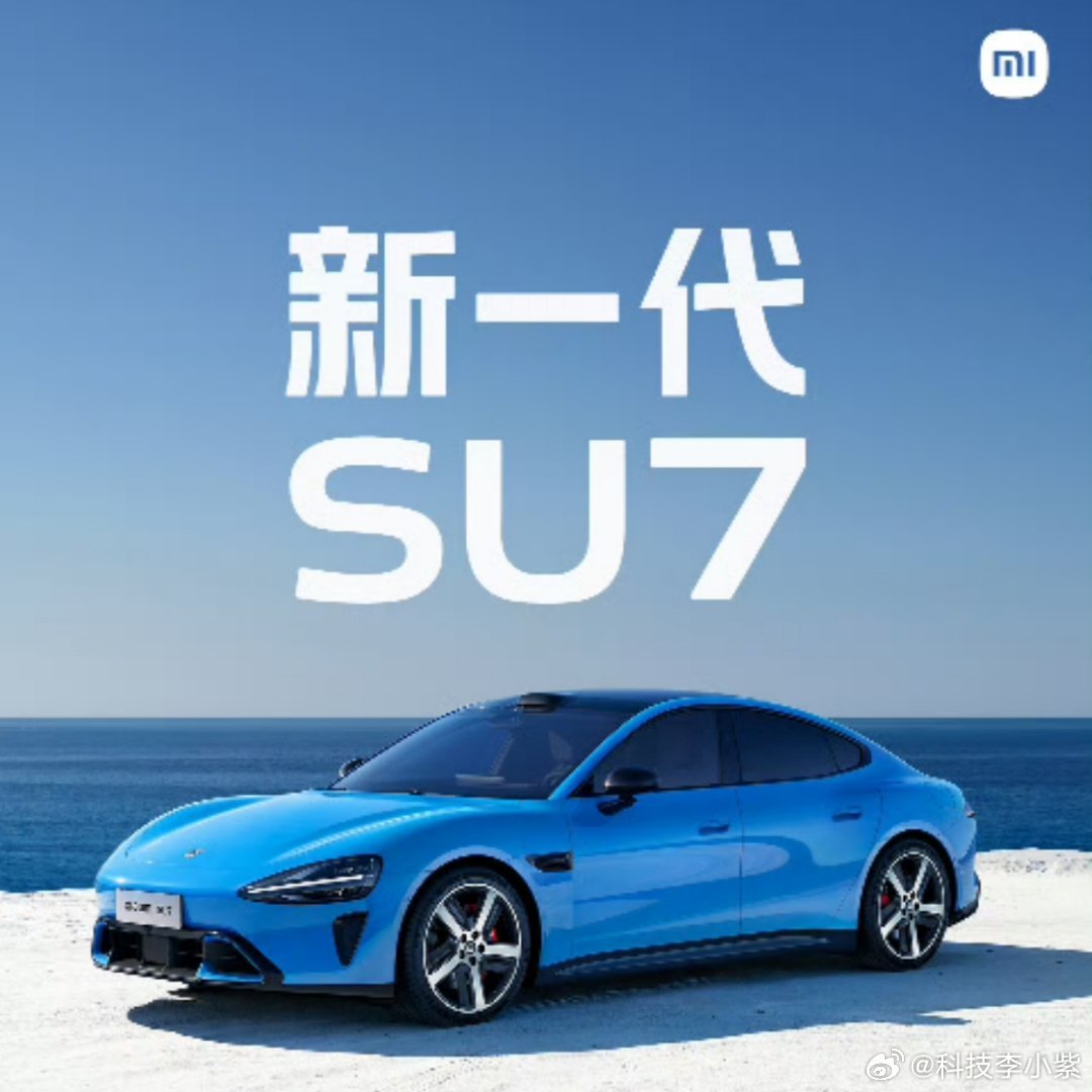 小米新SU7起售价21.99万元终于等来了新一代小米SU7，颜值依旧很顶！售价2