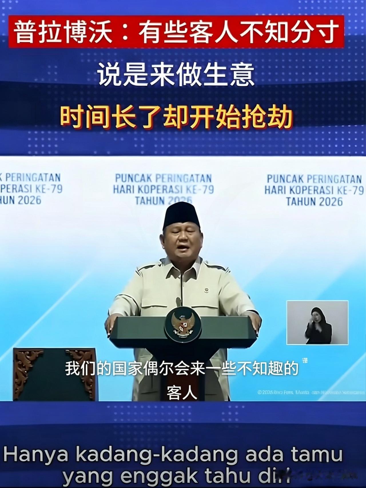 印尼总统普拉博沃：“有些客人不知分寸，说是来做生意，时间长了却开始抢劫。我们的民
