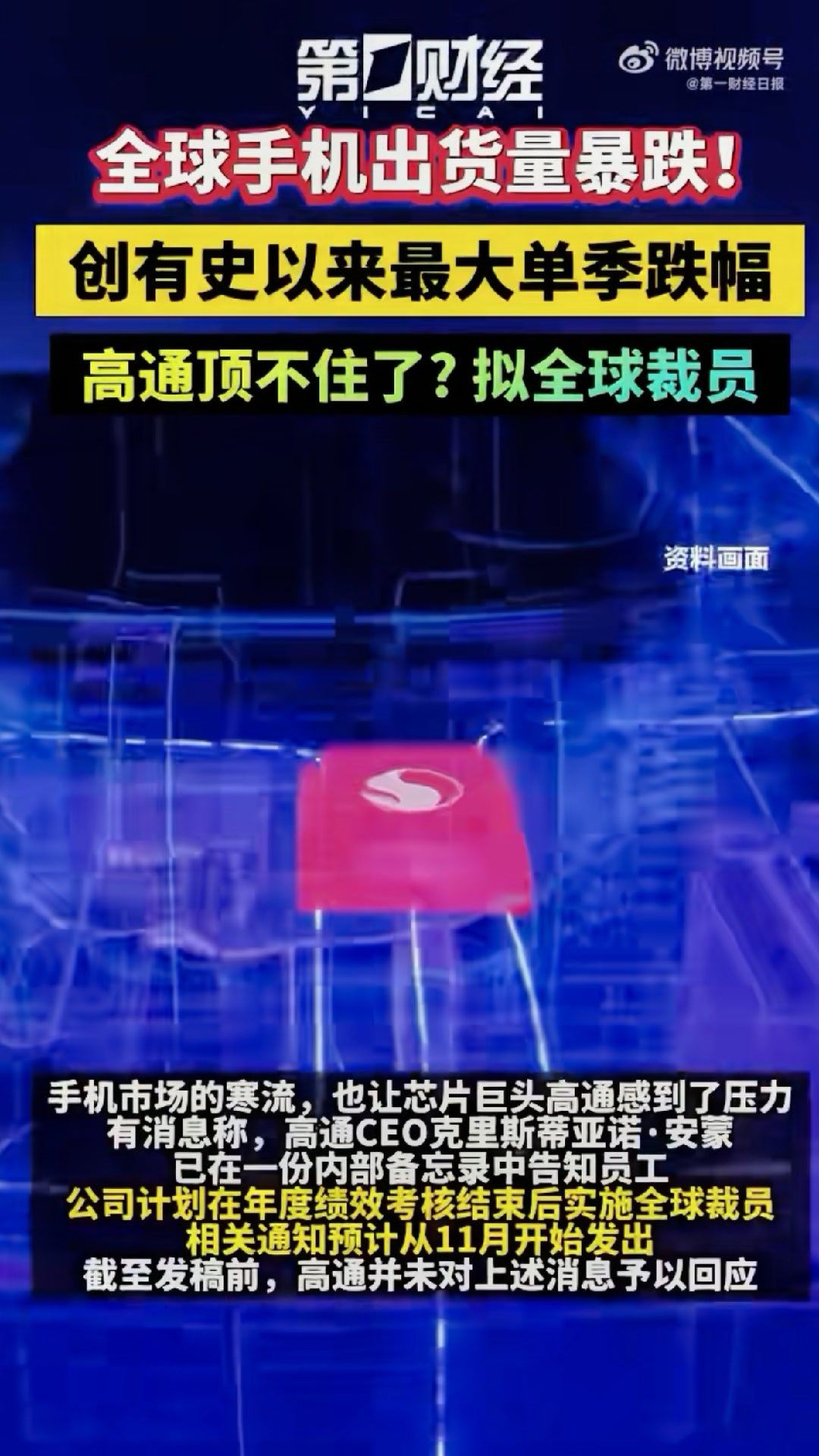 手机卖不动连累芯片巨头高通拟启动全球裁员看到高通裁员的新闻，我第一反应不是寒冬来