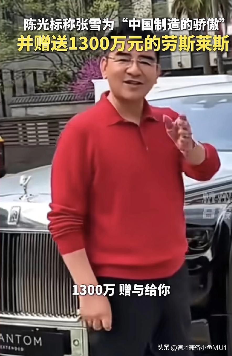 陈光标宣称要送价值1300万的劳斯莱斯幻影给张雪，张雪回复：“你不骗我，我就收下