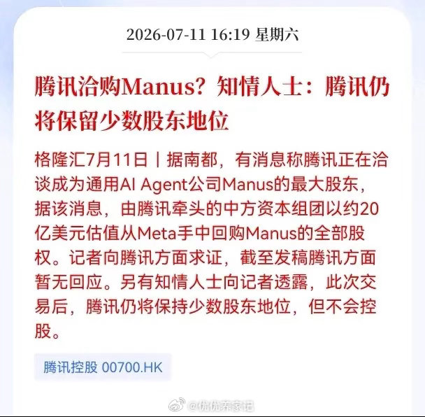 好消息！重大好消息！腾讯迎来重大利好消息！腾讯洽购Manus？知情人士：腾讯仍将