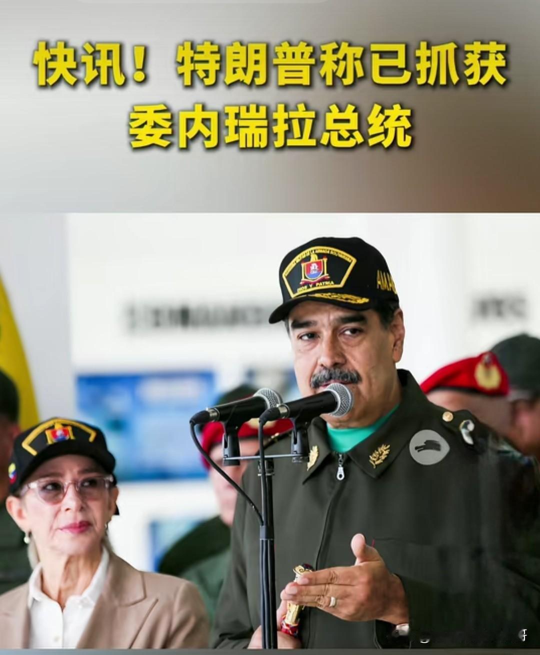 2026年开年最爆炸的世界新闻:
美方已成功对委内瑞拉实施打击，抓获委内瑞拉总统