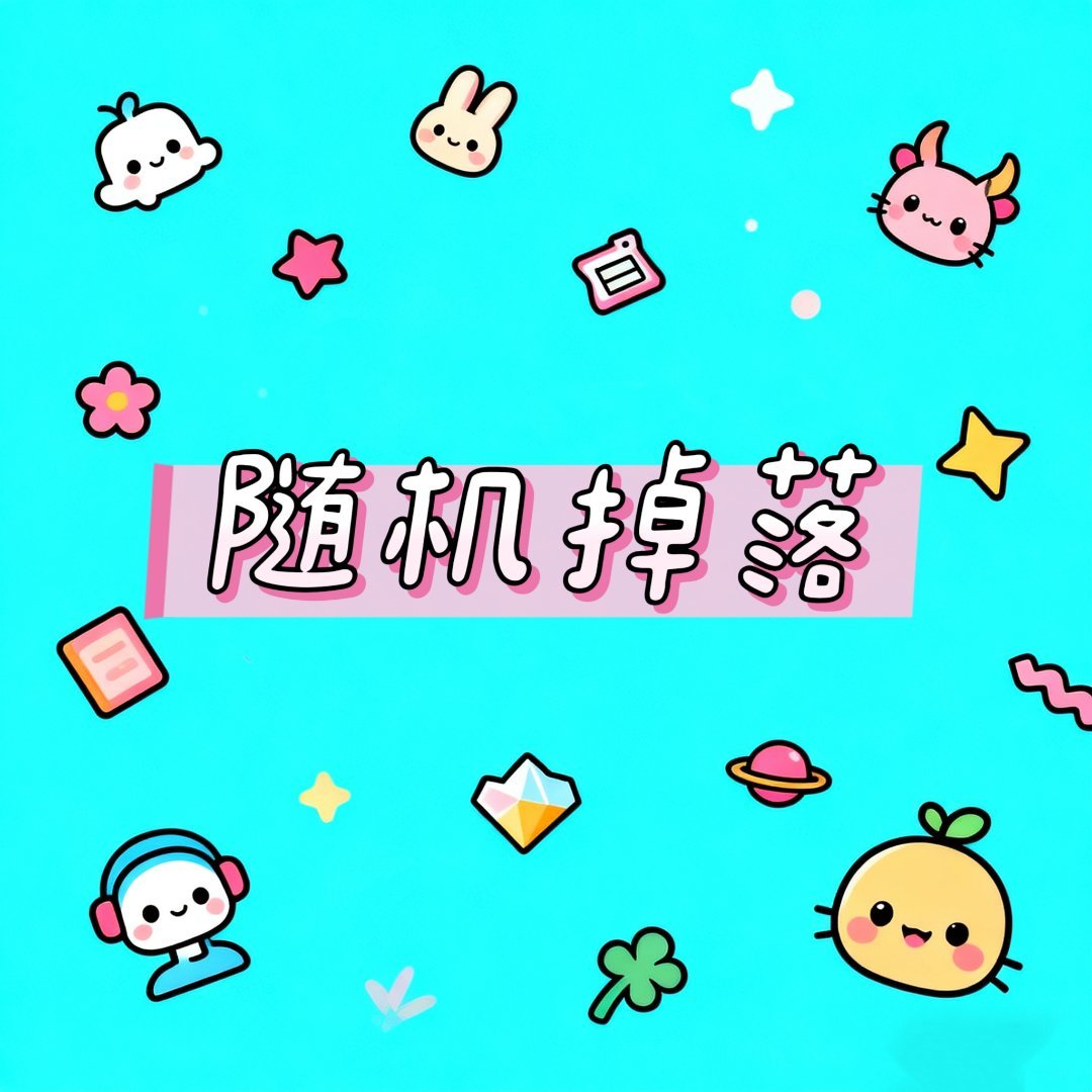 UM的乐园 喵喵雨随机掉落15只，这周统一发货🛒：永动机小卖部 