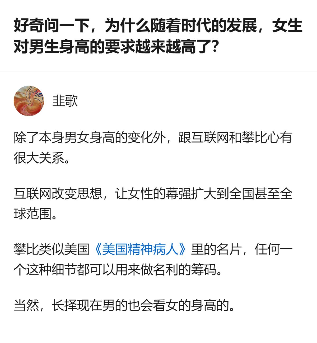 从现有信息看，有观点认为女生对男生身高要求变高，除男女身高变化外，还和互联网、攀